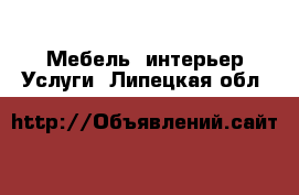 Мебель, интерьер Услуги. Липецкая обл.